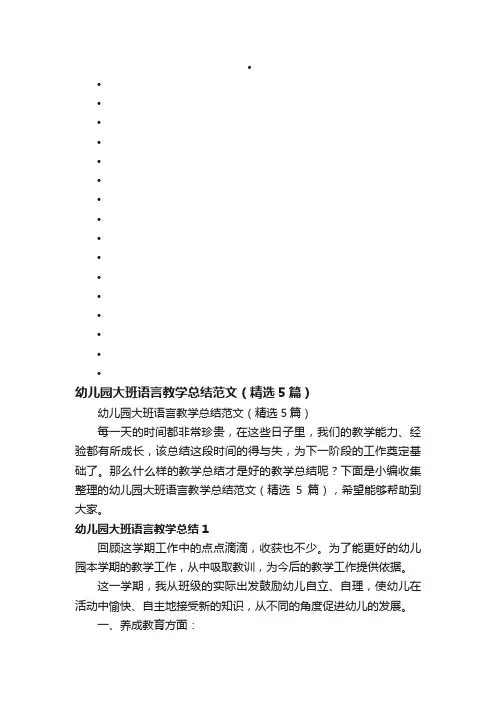 幼儿园大班语言教学总结范文（精选5篇）