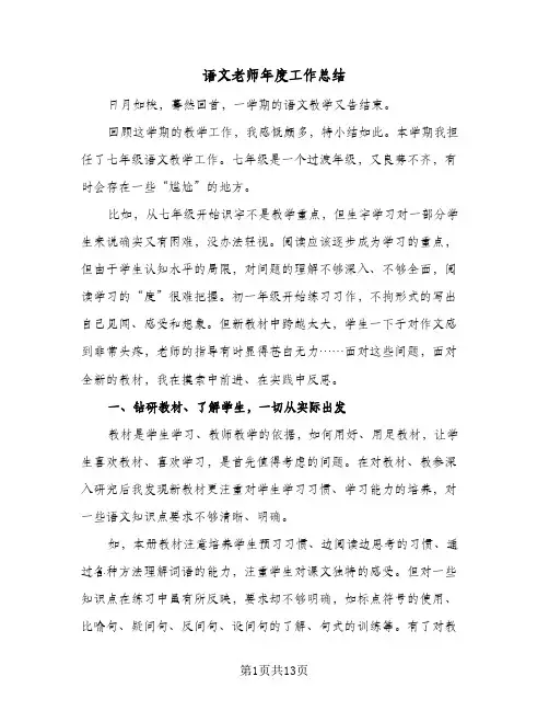 语文老师年度工作总结(4篇)