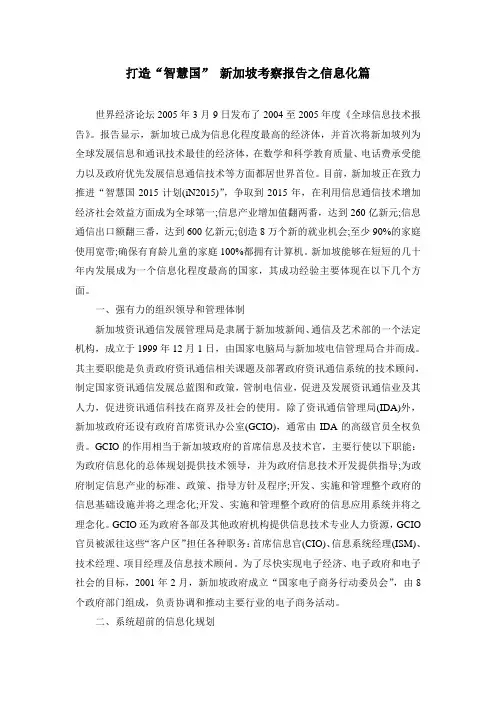 打造“智慧国” 新加坡考察报告之信息化篇