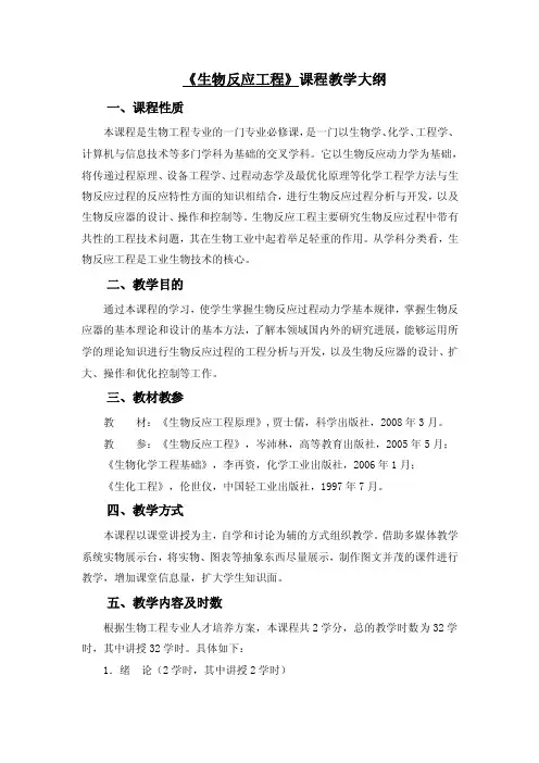 《生物反应工程》课程教学大纲