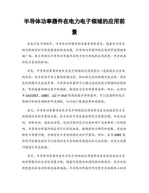 半导体功率器件在电力电子领域的应用前景