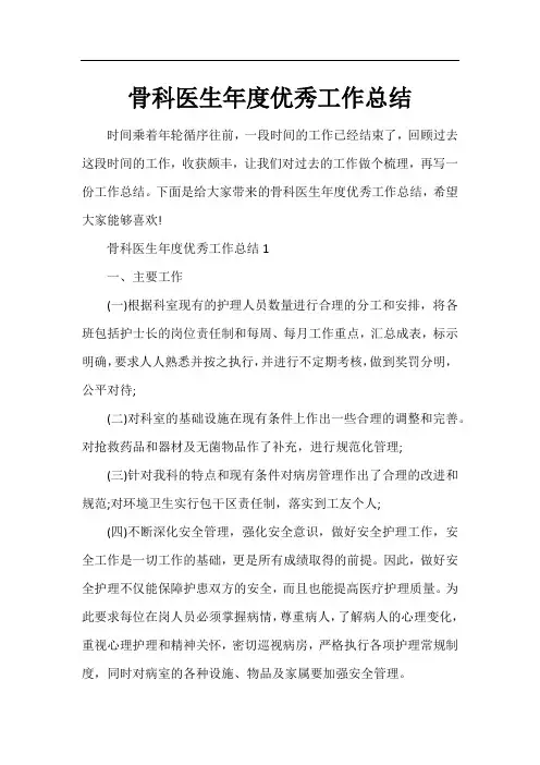 骨科医生年度优秀工作总结