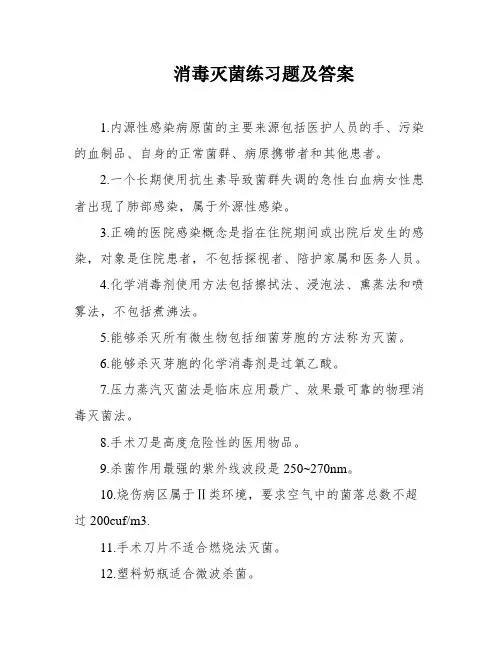 消毒灭菌练习题及答案