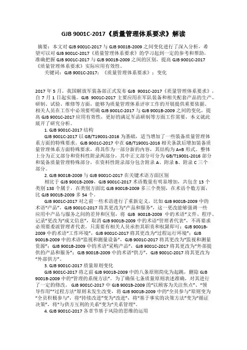 GJB 9001C-2017《质量管理体系要求》解读