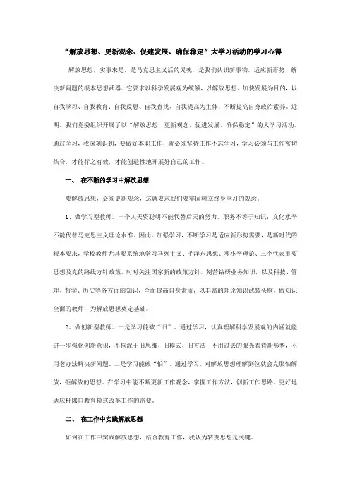 解放思想,更新观念,促进发展,确保稳定大学习大讨论大提高活动心得体会
