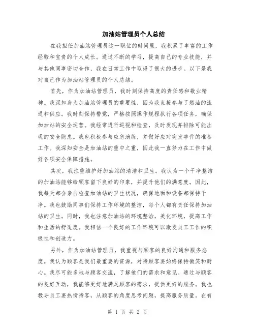 加油站管理员个人总结