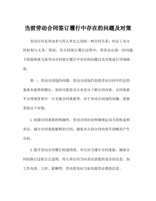 当前劳动合同签订履行中存在的问题及对策