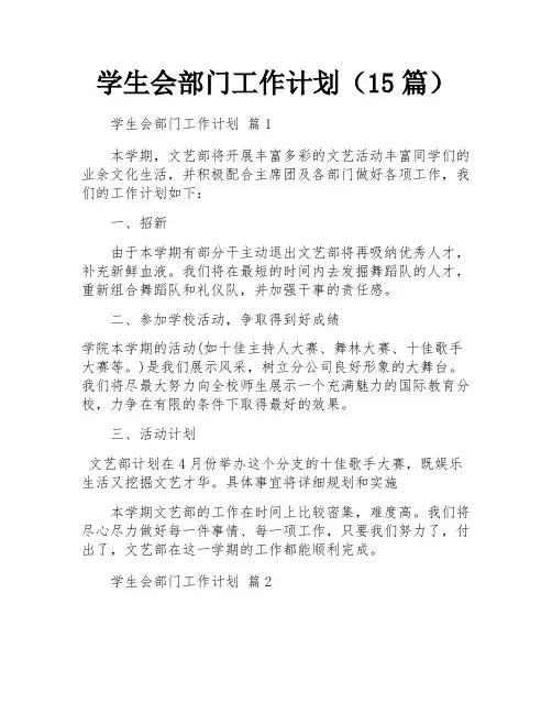 学生会部门工作计划(15篇)
