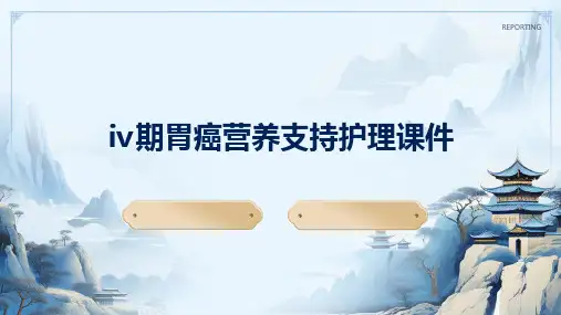 Ⅳ期胃癌营养支持护理课件