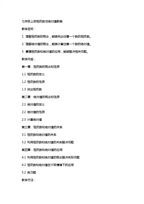 七年级上册相反数与绝对值教案