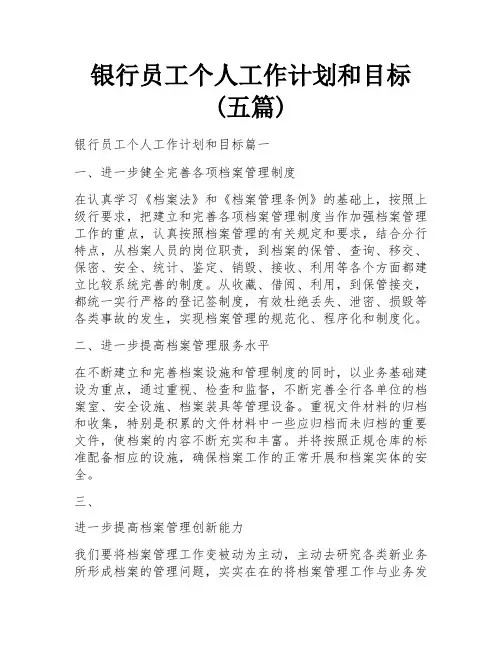 银行员工个人工作计划和目标(五篇)