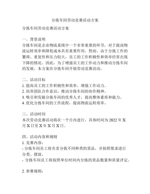 分拣车间劳动竞赛活动方案