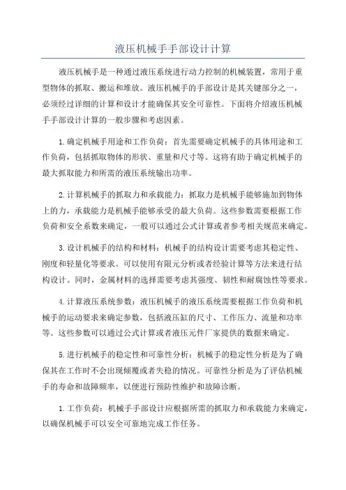 液压机械手手部设计计算