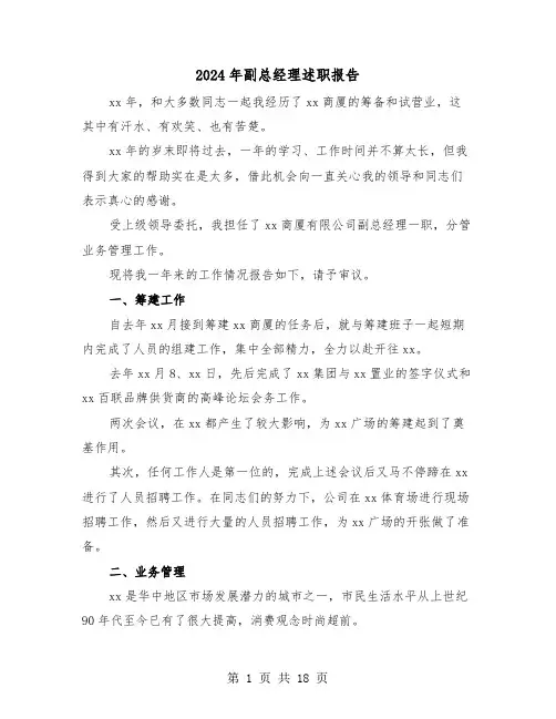2024年副总经理述职报告(三篇)