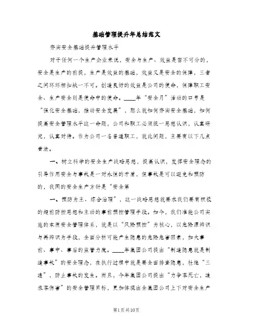 基础管理提升年总结范文（2篇）