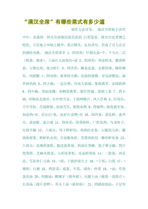 “满汉全席”有哪些菜式有多少道