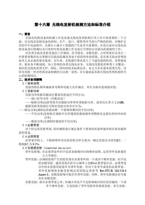 第十六章 无线电检测方法和标准介绍
