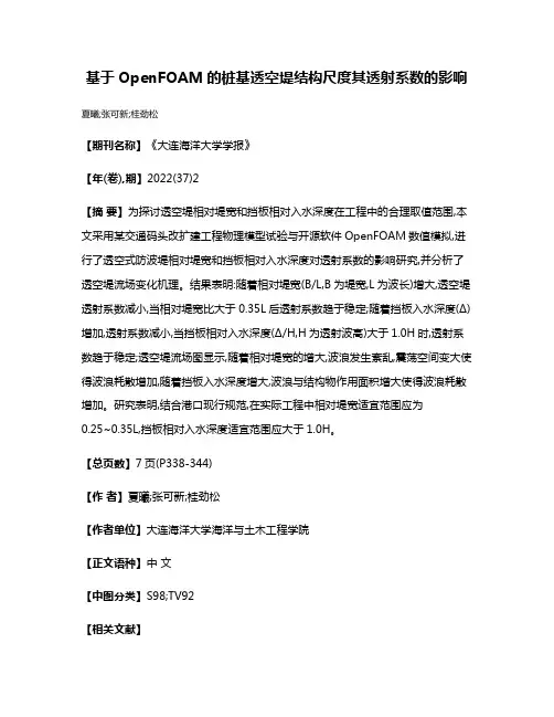 基于OpenFOAM的桩基透空堤结构尺度其透射系数的影响