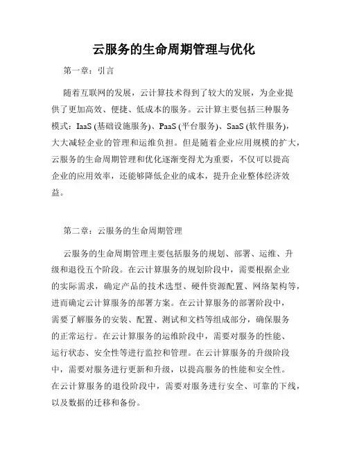 云服务的生命周期管理与优化
