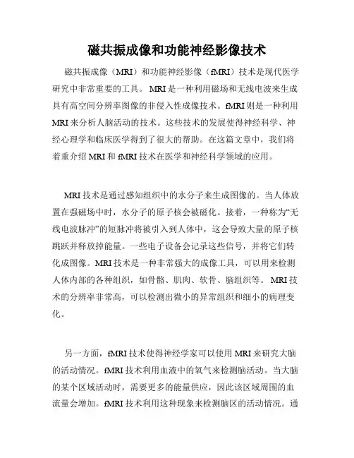 磁共振成像和功能神经影像技术