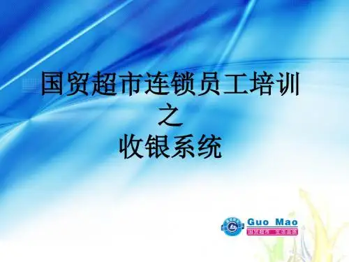 《超市培训：收银》课件