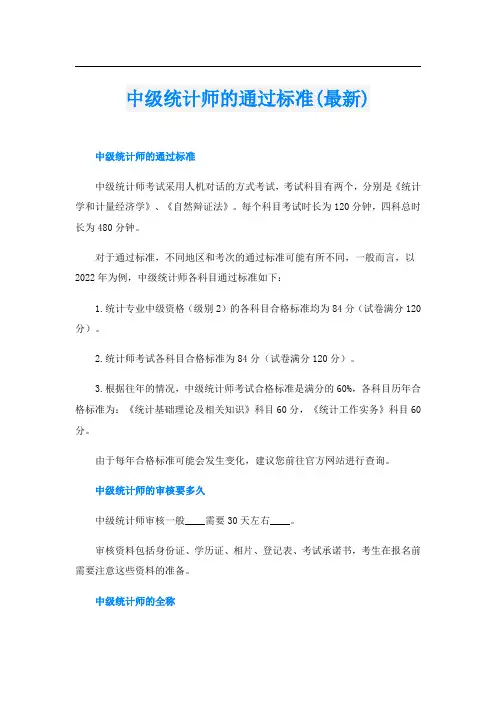 中级统计师的通过标准(最新)