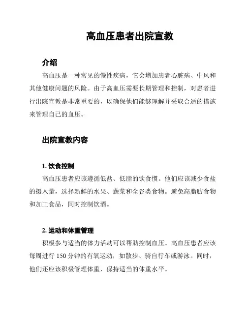 高血压患者出院宣教