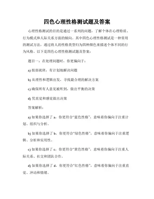 四色心理性格测试题及答案