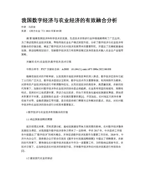我国数字经济与农业经济的有效融合分析