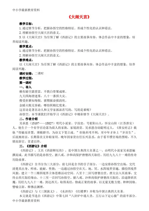 【中小学资料】七年级语文上册 19《大闹天宫》教案 长春版