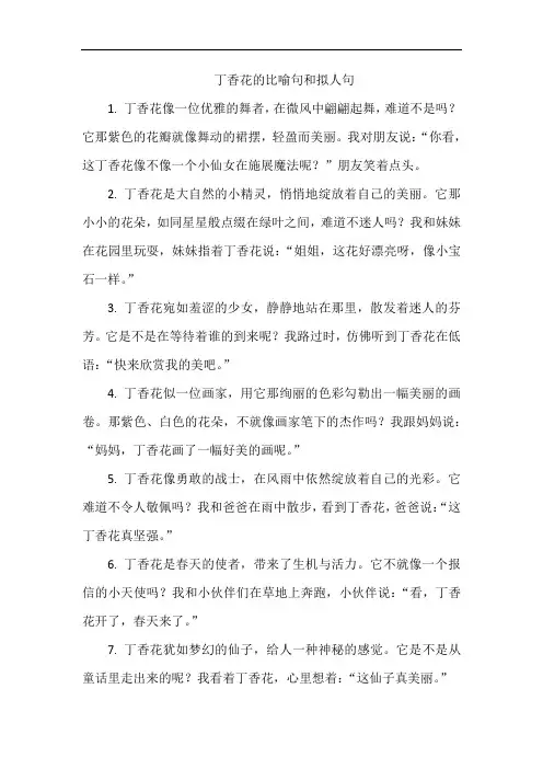 丁香花的比喻句和拟人句