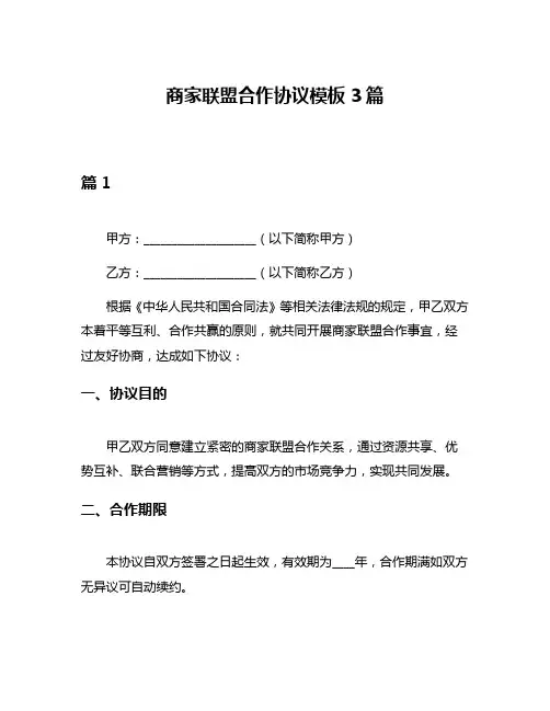 商家联盟合作协议模板3篇
