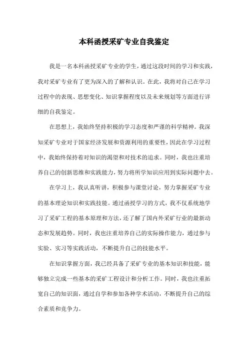 本科函授采矿专业自我鉴定