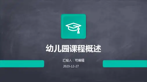 幼儿园课程概述PPT课件