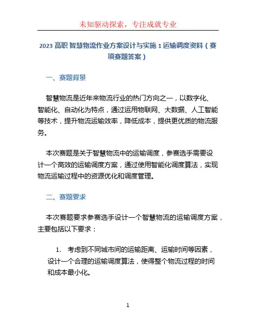 2023高职 智慧物流作业方案设计与实施1 运输调度资料(赛项赛题答案)