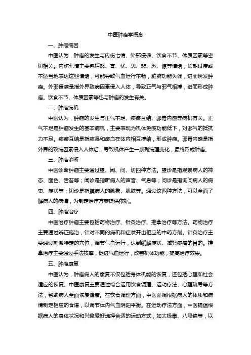 中医肿瘤学概念