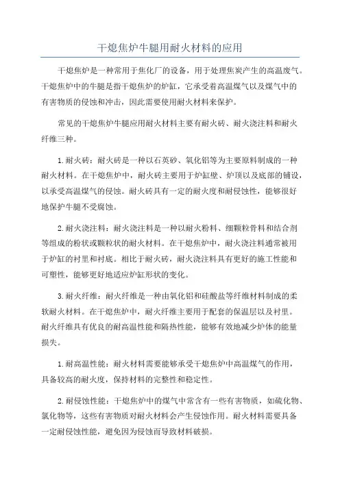 干熄焦炉牛腿用耐火材料的应用