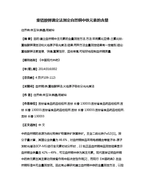 重铬酸钾滴定法测定自然铜中铁元素的含量