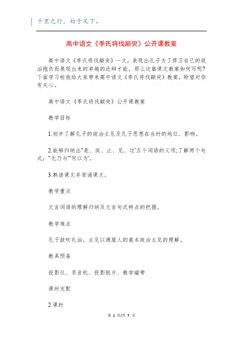 高中语文《季氏将伐颛臾》公开课教案