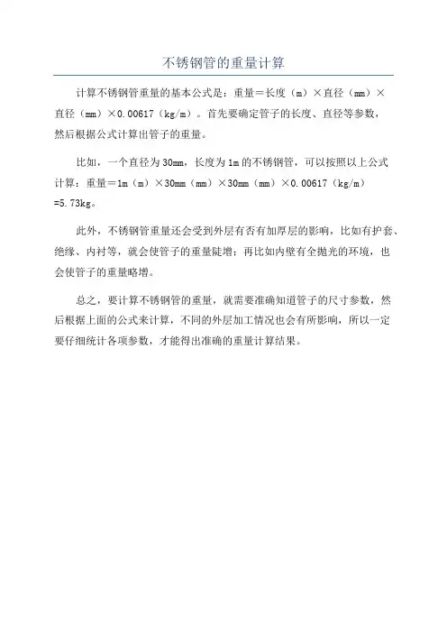 不锈钢管的重量计算