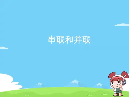 人教版九年级物理15.3 串联和并联  课件(共23页PPT)优秀课件