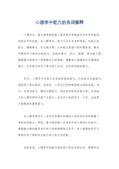 心理学中能力的名词解释
