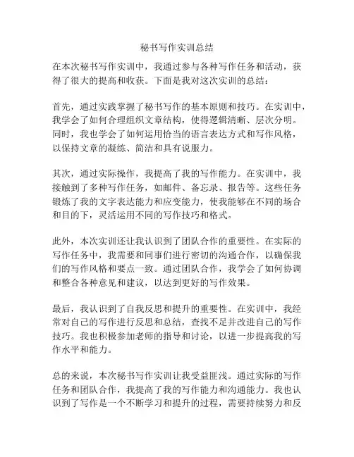 秘书写作实训总结