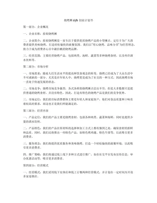 烧烤摊siyb创业计划书