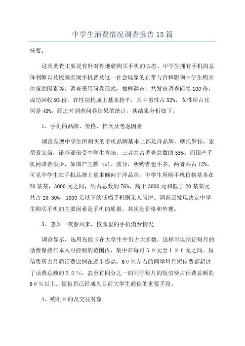 中学生消费情况调查报告15篇