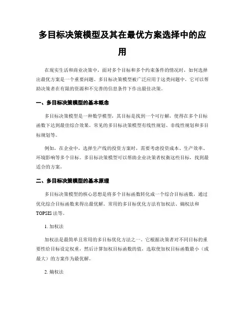 多目标决策模型及其在最优方案选择中的应用