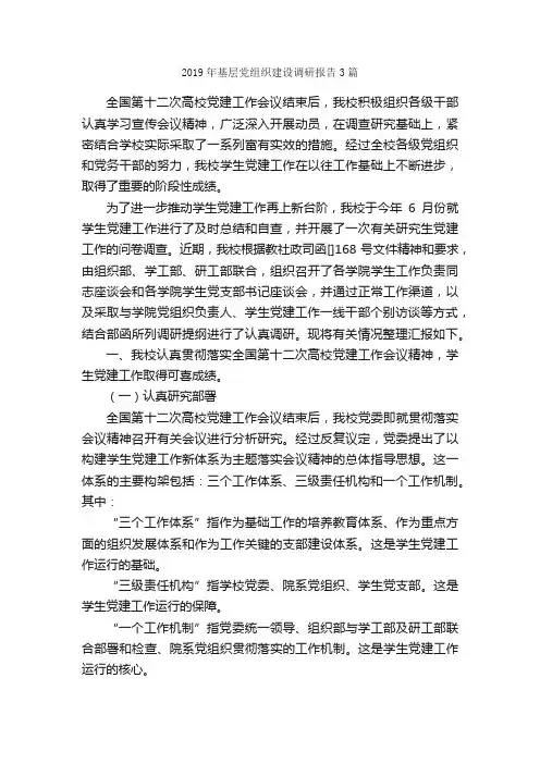 2019年基层党组织建设调研报告3篇_调研报告_
