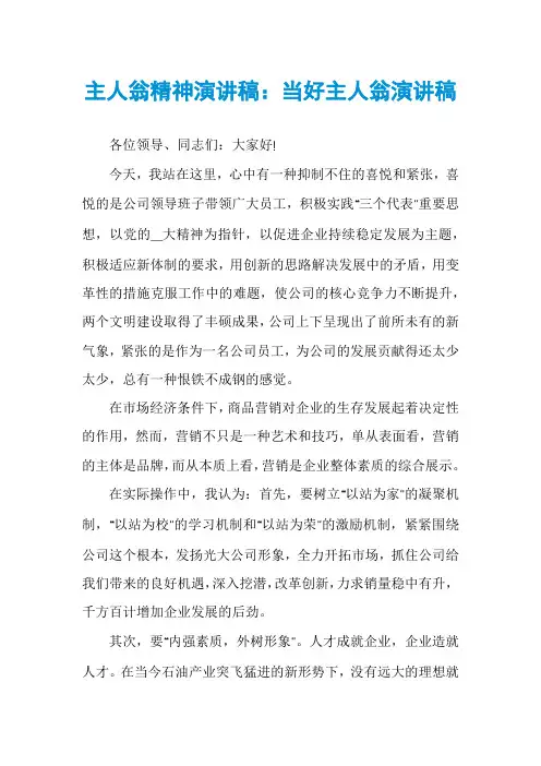主人翁精神演讲稿：当好主人翁演讲稿