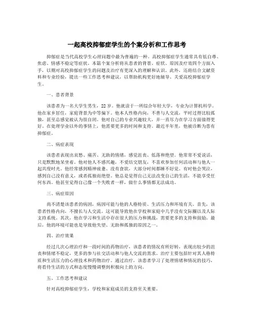一起高校抑郁症学生的个案分析和工作思考