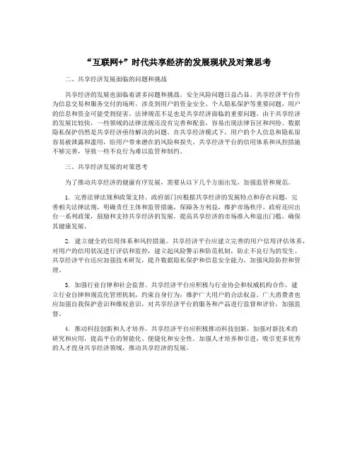“互联网+”时代共享经济的发展现状及对策思考